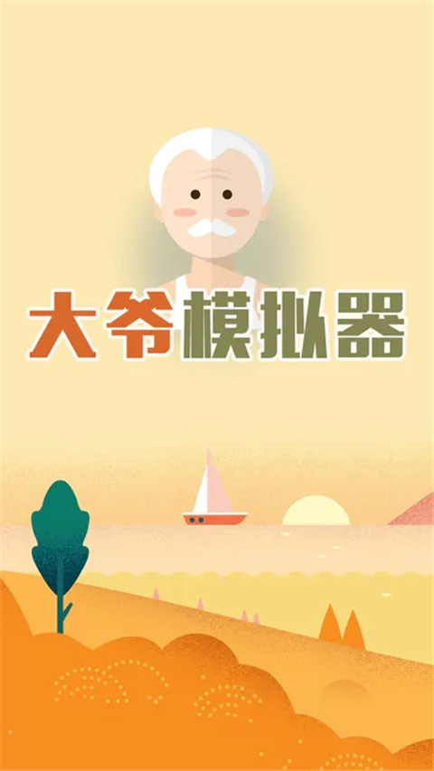 大爺模擬器(4)