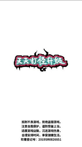 天天打怪升級(1)