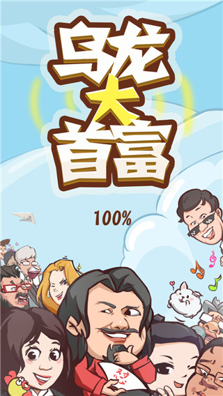 乌龙大首富(3)