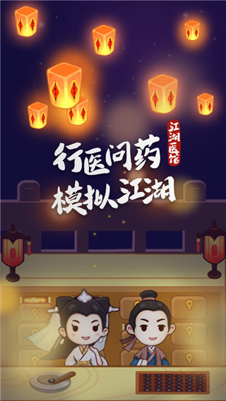 江湖醫館(1)