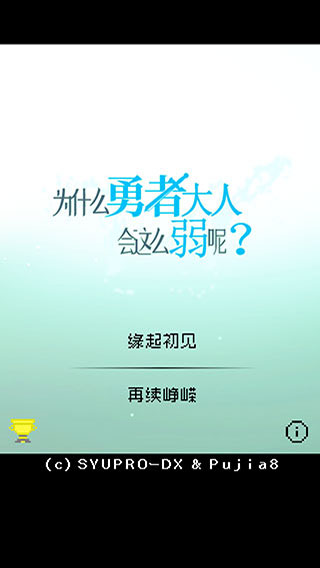 為什么勇者大人會這么弱呢(1)