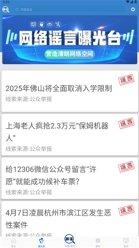 聯合辟謠平臺(2)