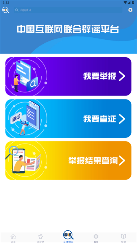 聯合辟謠平臺(1)