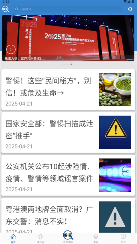 聯合辟謠平臺(3)