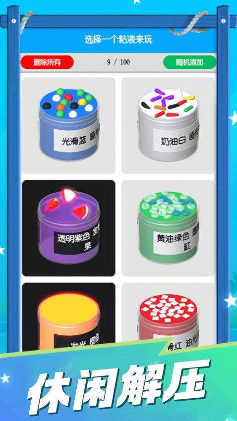软泥粘液模拟器(3)