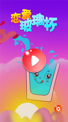 戀愛玻璃杯(2)