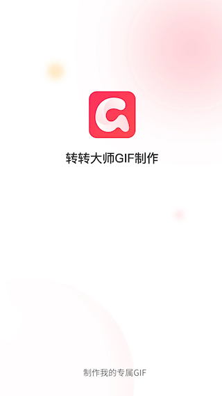轉轉大師GIF制作(2)