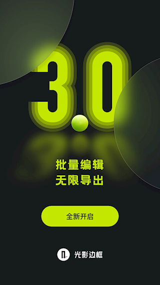 光影边框APP(1)