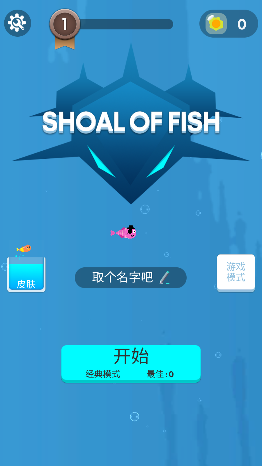 鱼群大作战(3)