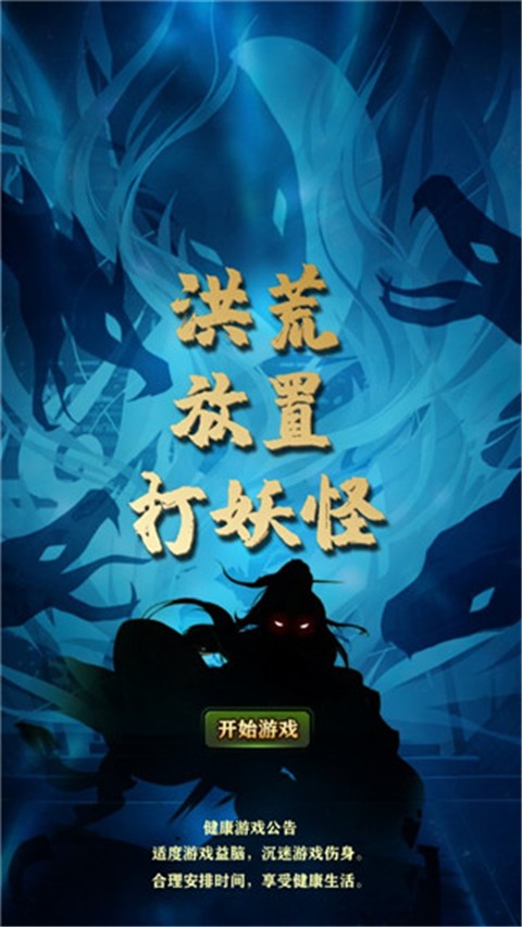 洪荒放置打妖怪(2)