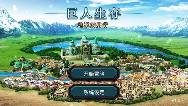 巨人生存進擊的勇者(3)