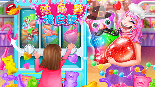 独角兽橡皮糖(1)