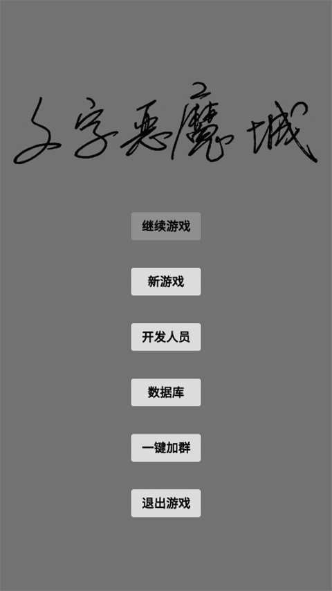文字惡魔城(3)