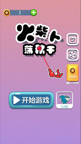火柴人荡秋千(4)