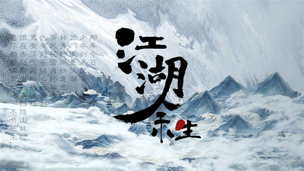 江湖余生(1)