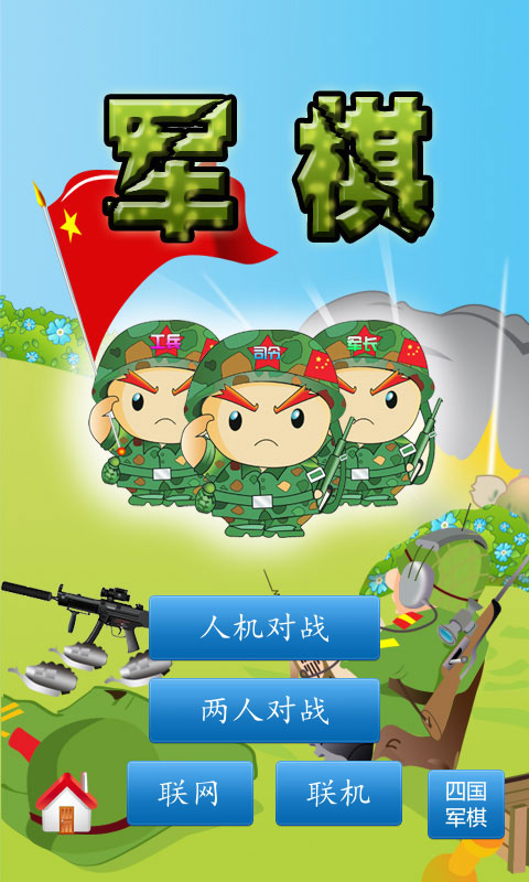 軍棋陸戰(zhàn)棋(1)