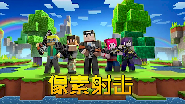 像素射擊最新版(1)