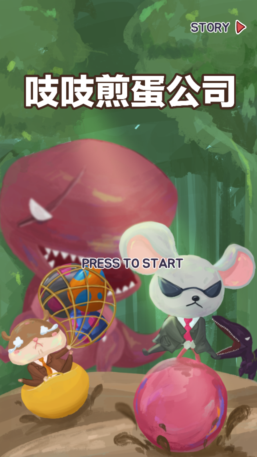 吱吱煎蛋公司(1)