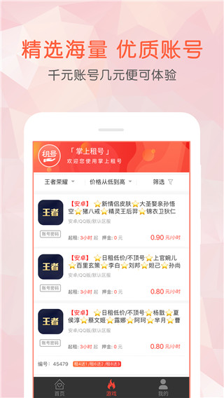 掌上租號(hào)手游登錄器(3)