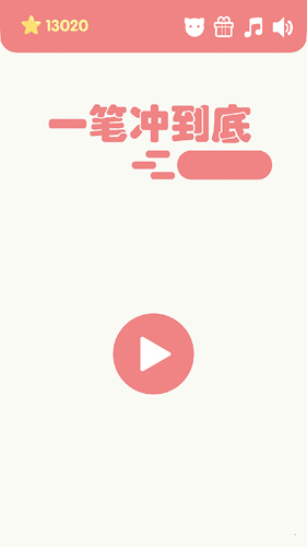 一筆沖到底(1)
