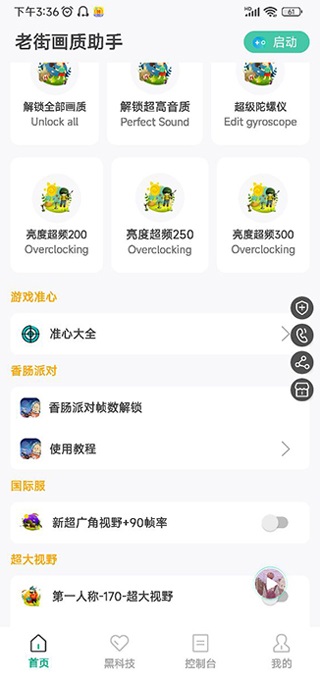 香肠派对画质修改器(2)