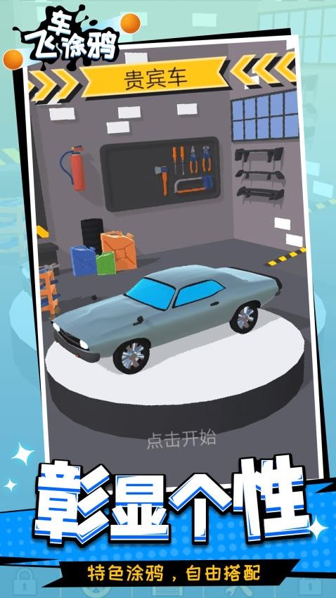 飛車涂鴉(3)