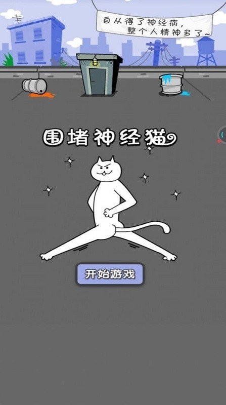 圍堵神經(jīng)貓(3)