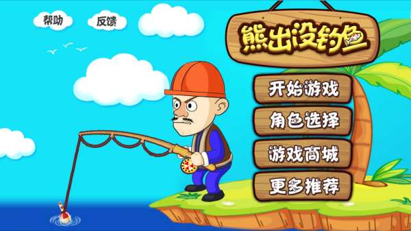 熊出沒釣魚(1)