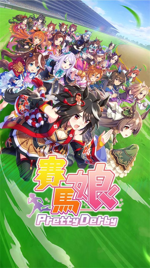 賽馬娘pretty derby(2)