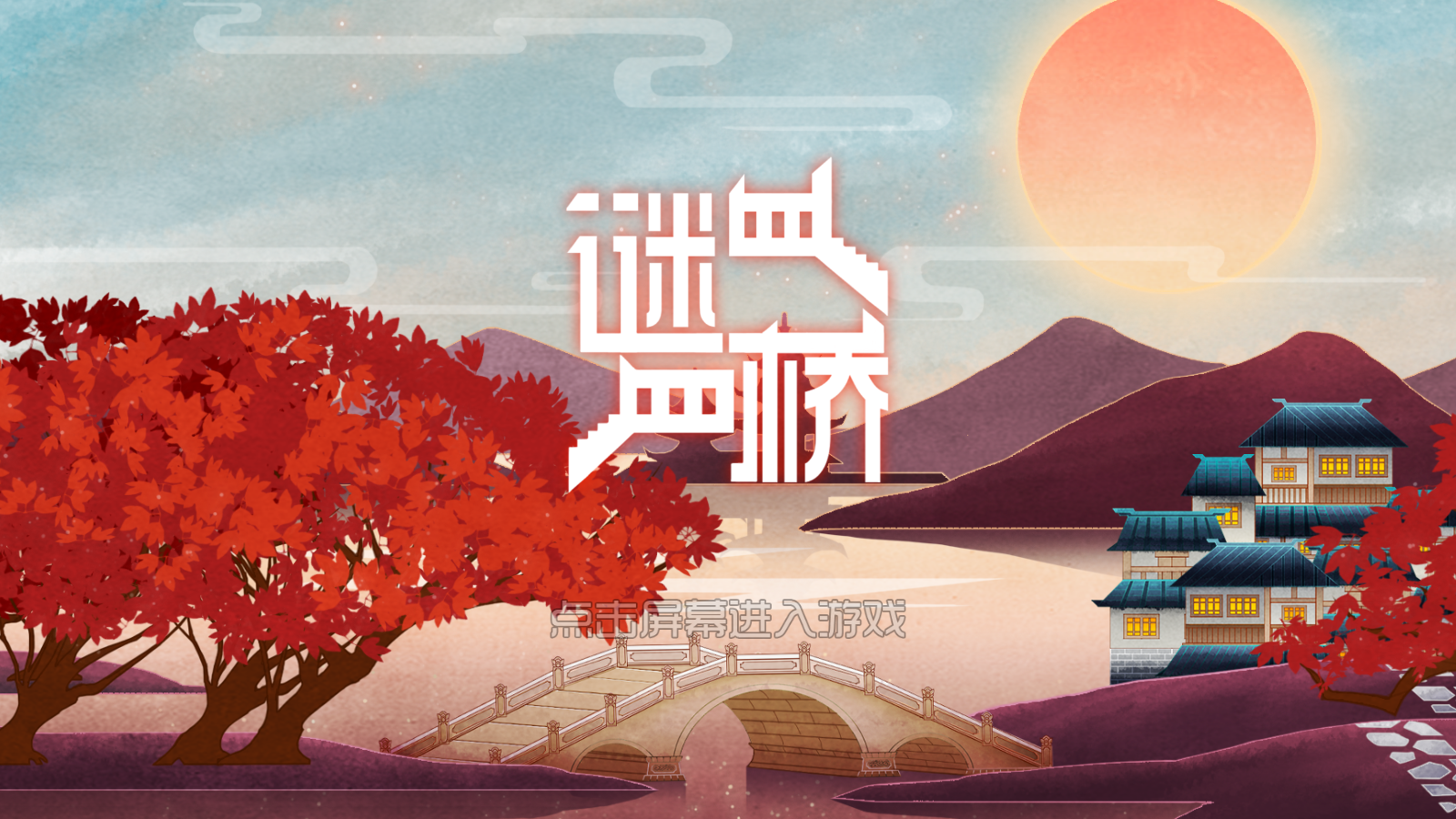 謎橋(1)