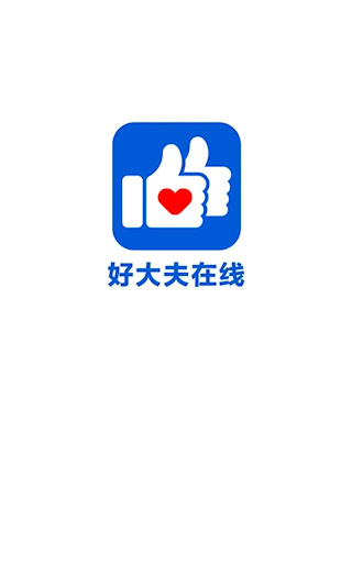 好大夫在線APP(1)