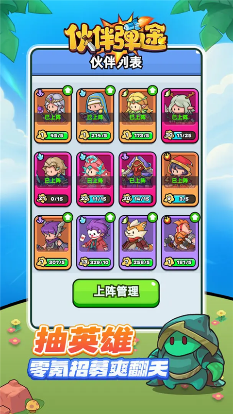 伙伴彈途(3)