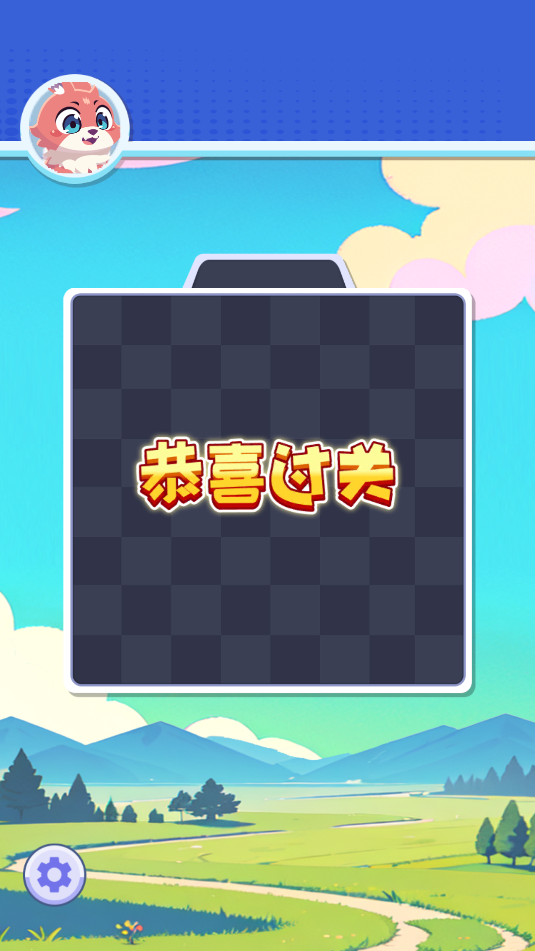 小兔爱消消(3)