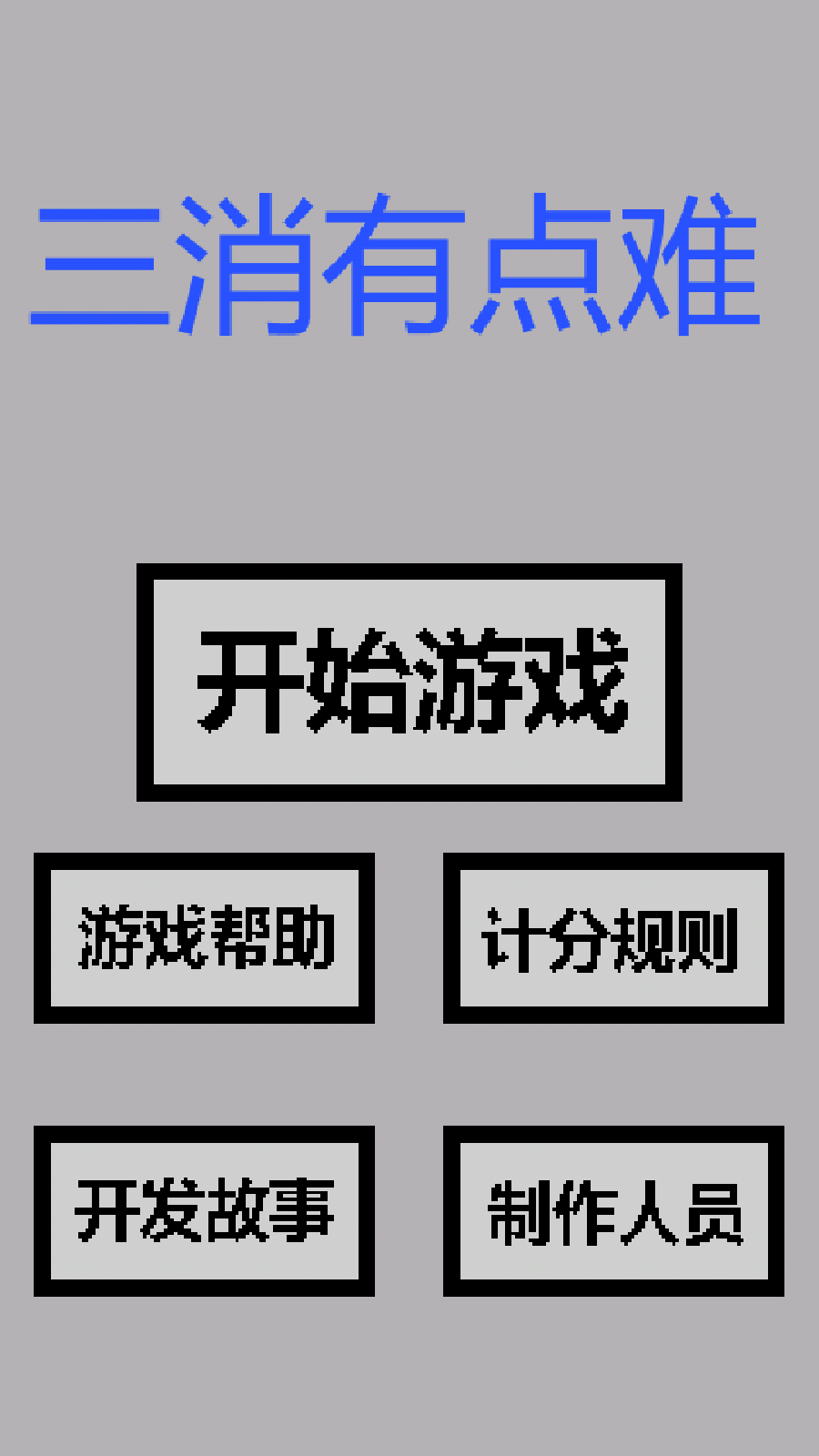 三消有點難(1)