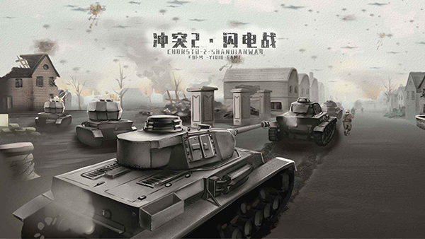 沖突2閃電戰(2)