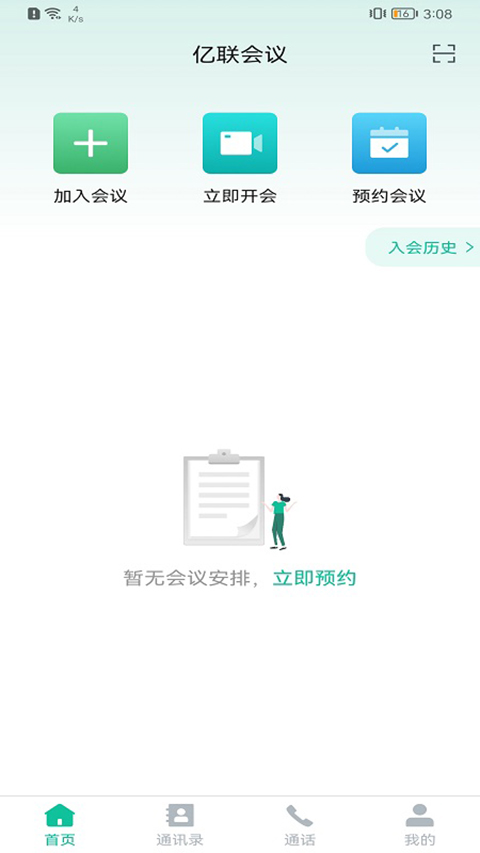 亿联会议(3)
