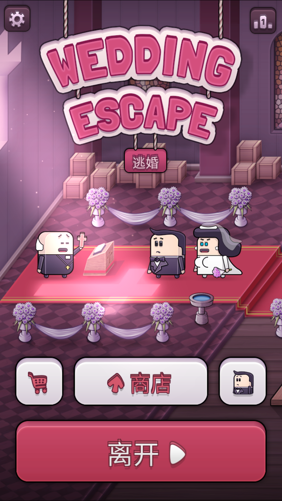 逃婚(4)
