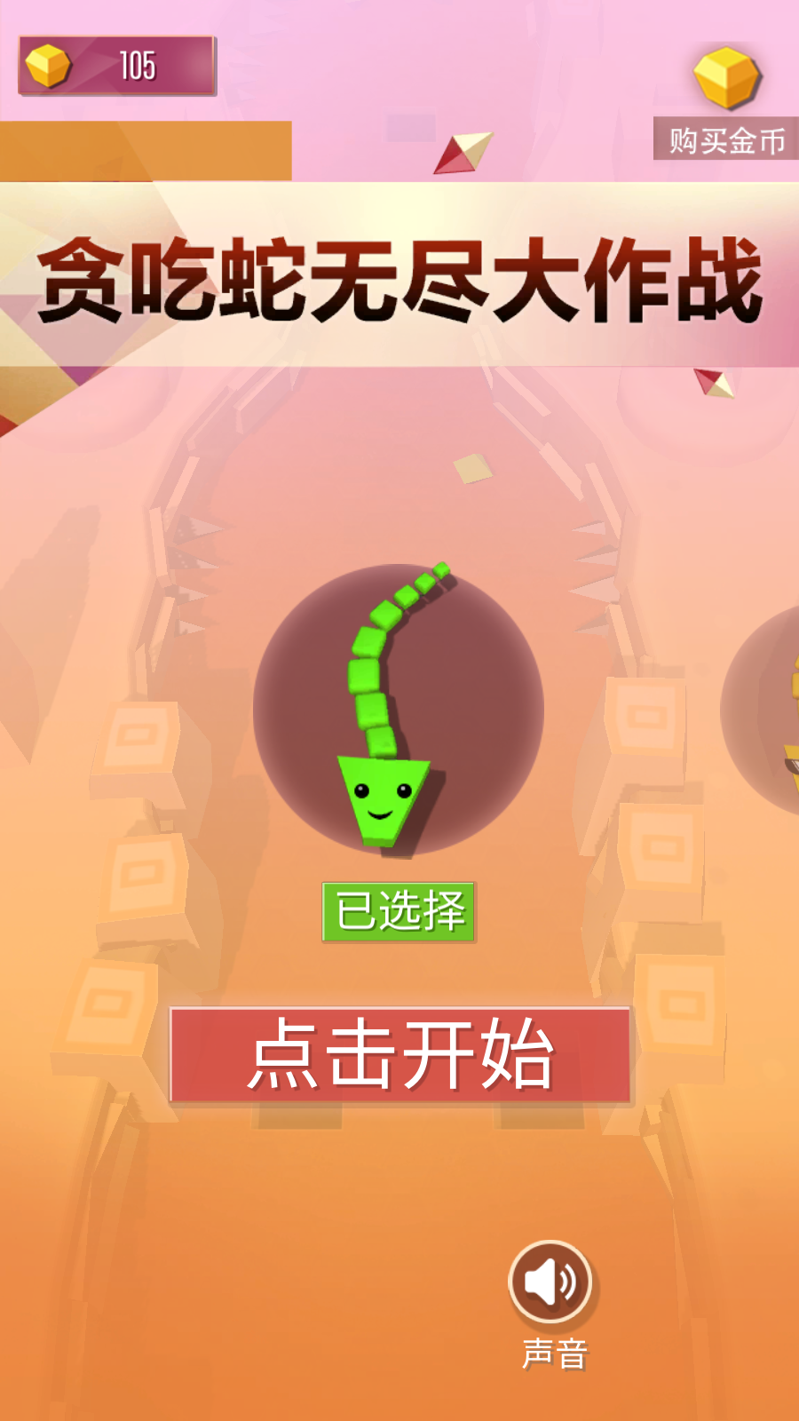 贪吃蛇无尽大作战(3)