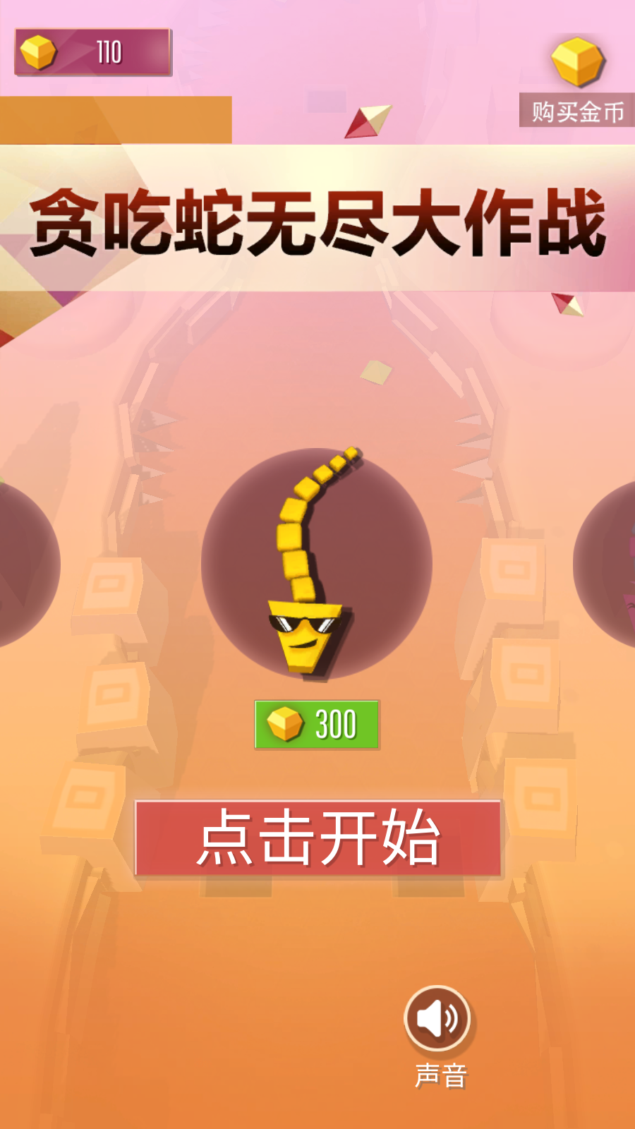 贪吃蛇无尽大作战(4)