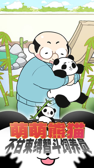 熊猫永不为奴(1)