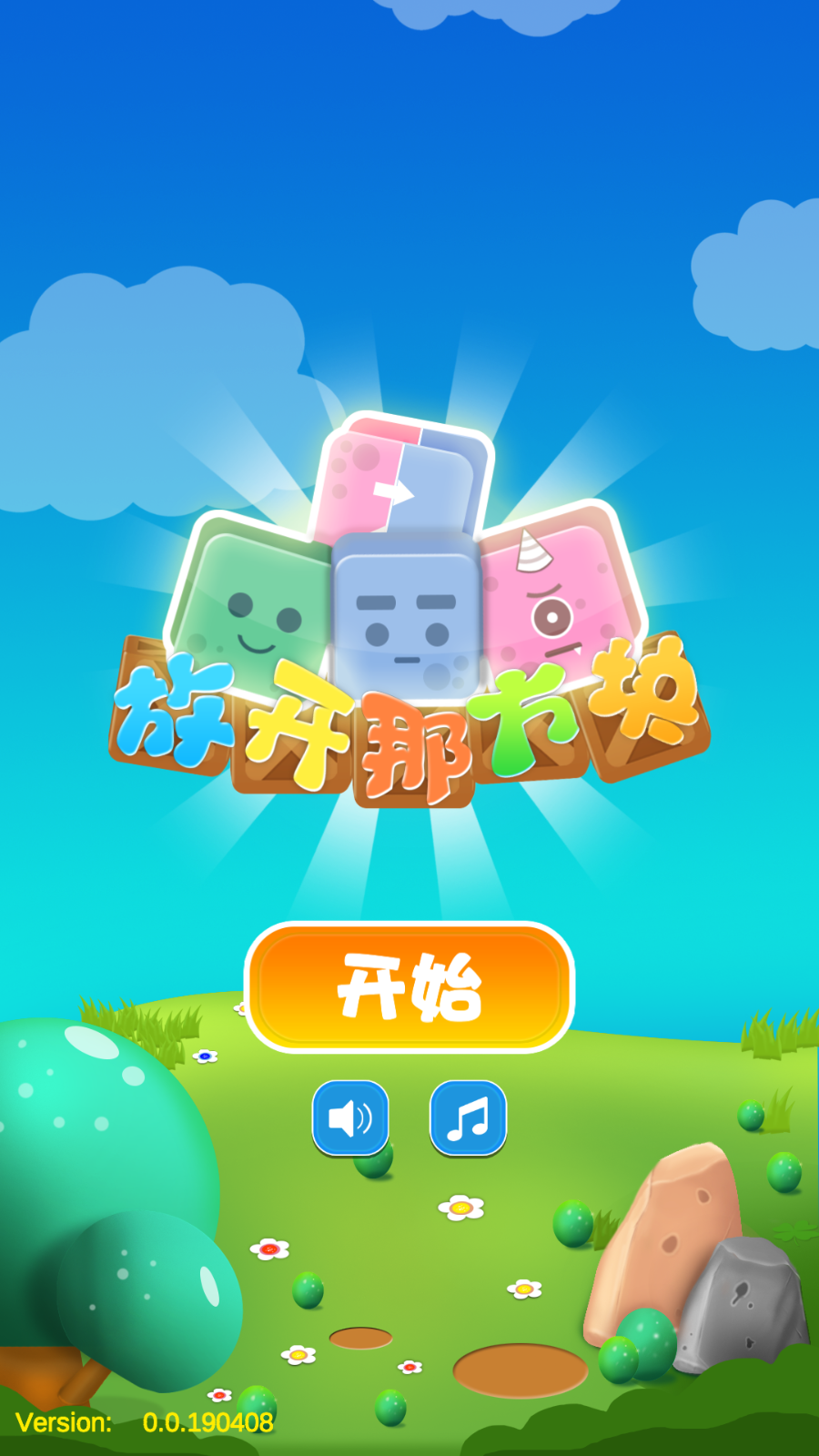 放開那方塊(3)