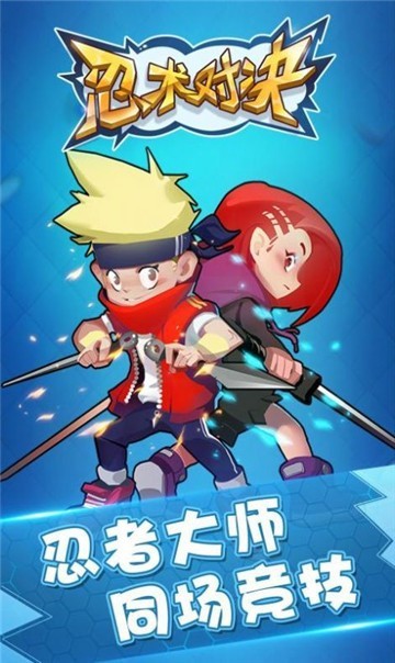 忍术对决(1)