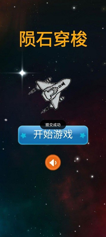 隕石穿梭(1)