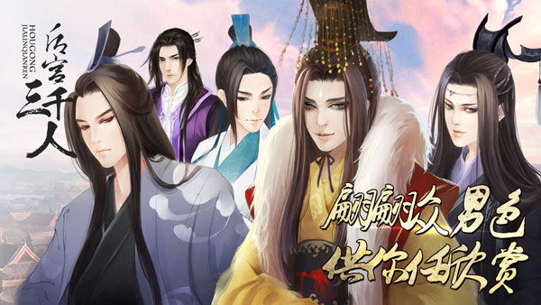 后宫三千人橙光(3)