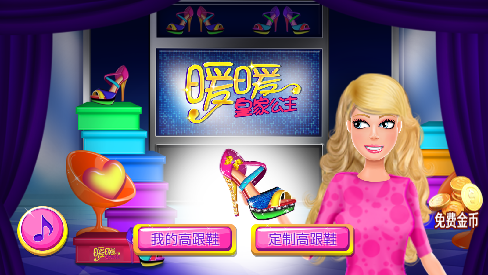 暖暖皇家公主(1)
