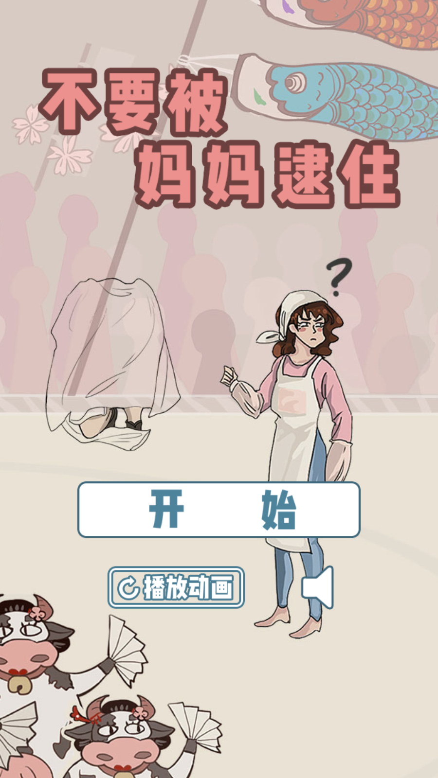不要被媽媽逮住(2)