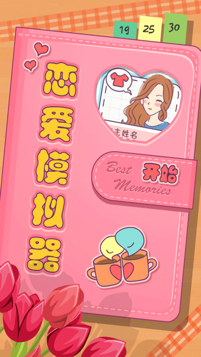 戀愛模擬器(2)