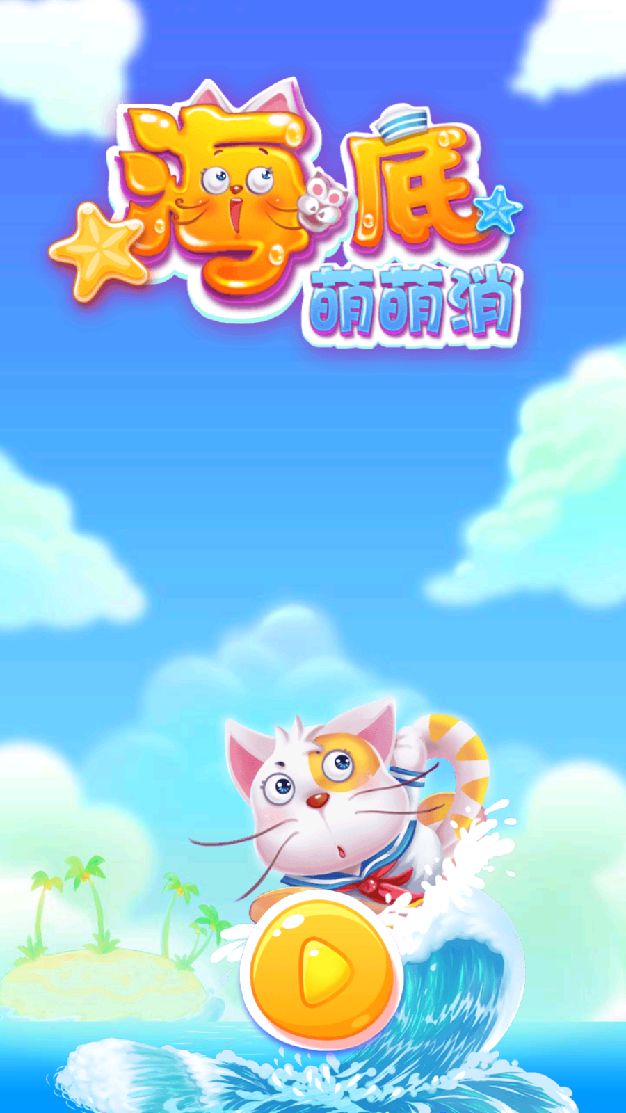 海底萌萌消(1)