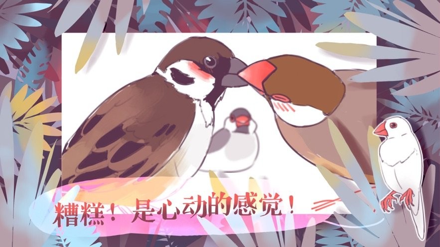 咕啾文鳥戀愛物語(3)