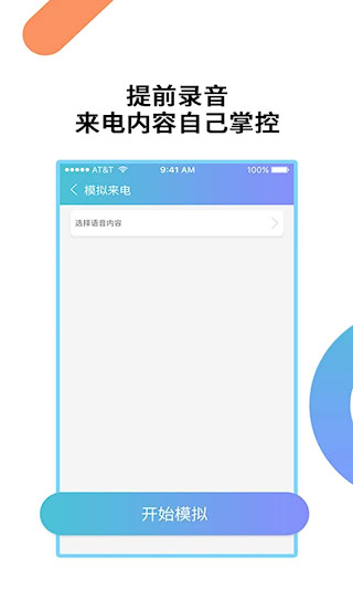 模拟来电通话(4)